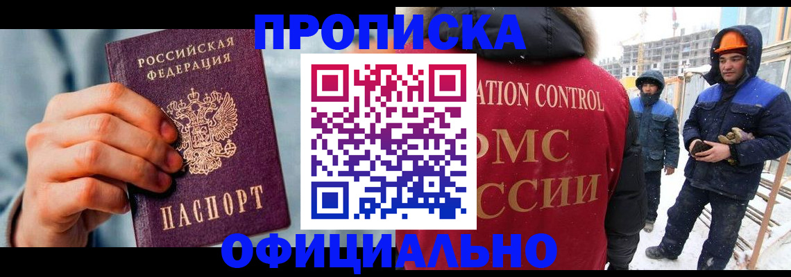 прописка для работы в Новом Уренгое